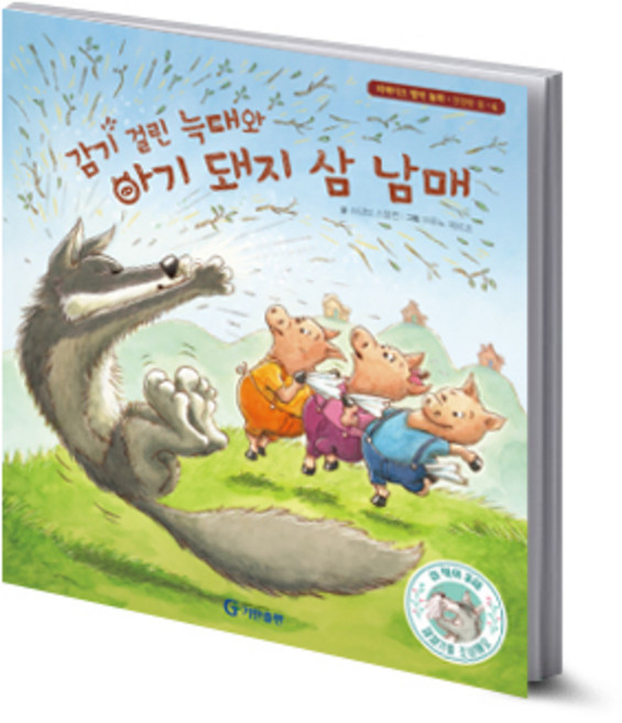 감기 걸린 늑대와 아기 돼지 삼 남매, 기탄교육연구소