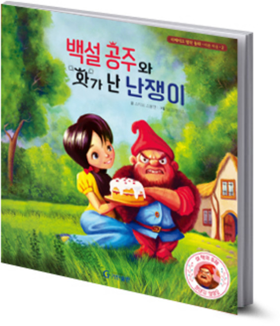 백설 공주와 화가 난 난쟁이(리메이크 명작 동화 바른 마음 시리즈 2), 기탄출판, NSB9791166460319