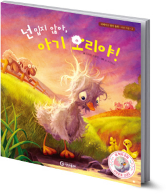 넌 밉지 않아 아기 오리야!(리메이크 명작 동화 바른 마음 시리즈 3), 기탄출판, NSB9791166460326, 3null