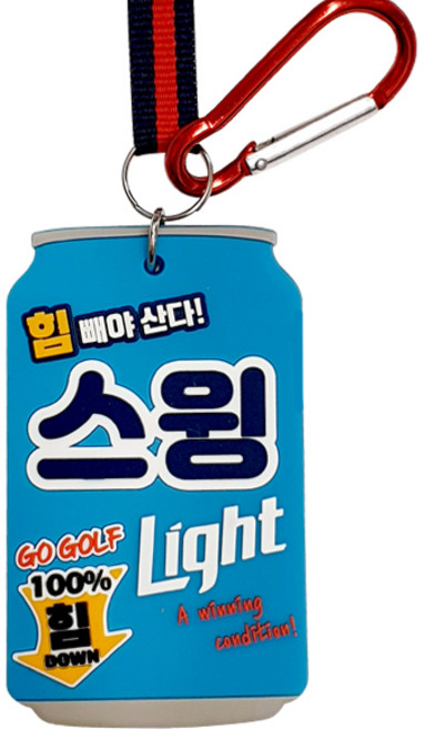 스윙라이트 맥주 퍼터키퍼, 맥주퍼터키퍼