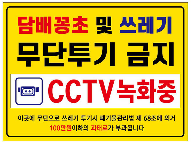 담배 꽁초 투기 금지 안내 포맥스 표지판 400 x 300 mm 101, 1개