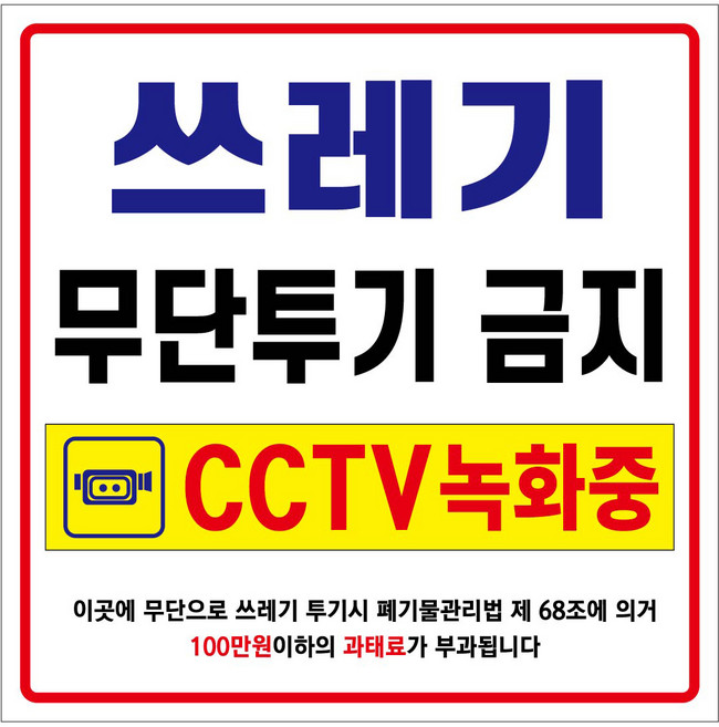 아름다운광고 쓰레기 투기 금지 현수막 900 x 900 mm 101, 혼합색상, 1개