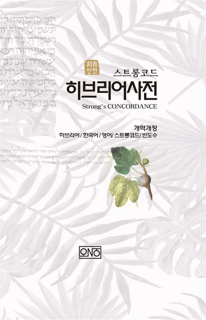 처음성경 히브리어사전, 오앤오
