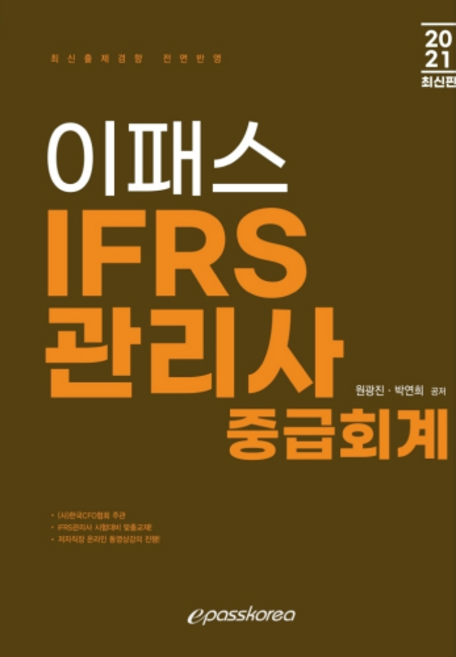 Epasskorea 2021 IFRS 管理師 中級會計