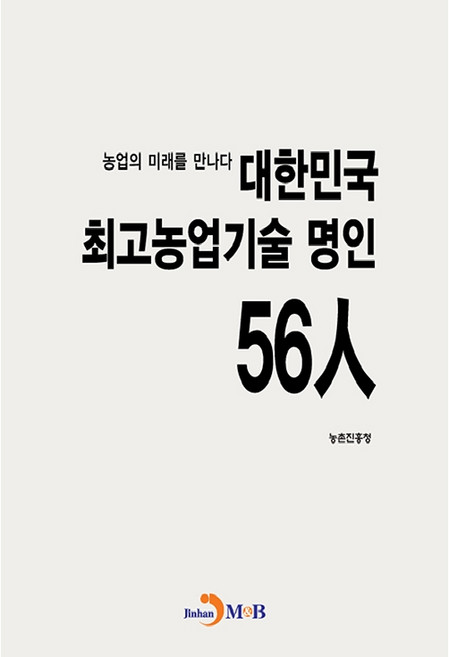 대한민국 최고농업기술 명인 56인 (농촌진흥청), 진한엠앤비