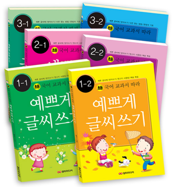 초등 국어 교과서 따라 예쁘게 글씨쓰기 1-1~3-2 전6권, 담터미디어