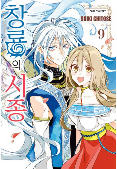 창룡의 시종 9 완결, 학산문화사