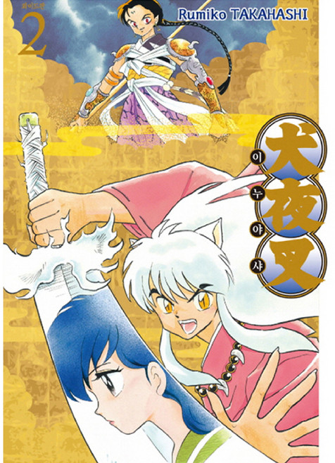 Haksanpub 鶴山文化社 犬夜叉 2(寬版)：, TAKAJASHI RUMIKO