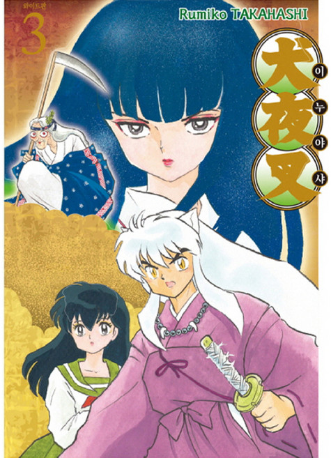 Haksanpub 鶴山文化社 犬夜叉 寬版 3, Rumiko TAKAHASHI