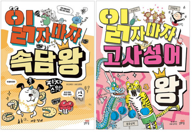 읽자마자 고사성어 왕 + 읽자마자 속담 왕 세트, 길벗스쿨