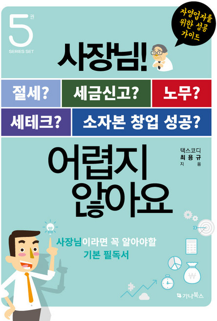 사장님 어렵지 않아요 시리즈 세트 총5권, 가나북스, 최용규