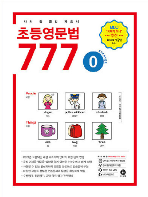 초등영문법 777, 0권, 마더텅