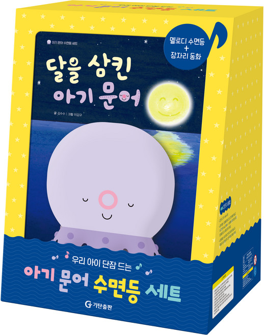 우리 아기 단잠 드는 아기 문어 수면등 세트, 기탄출판