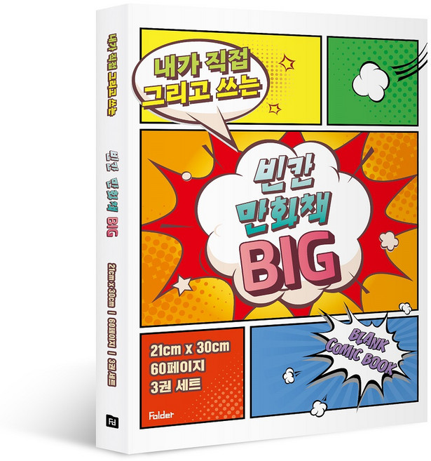 내가 직접 그리고 쓰는 빈칸 만화책 BIG 3권 세트, 상세 설명 참조, Folder, 잼든폴더 기획