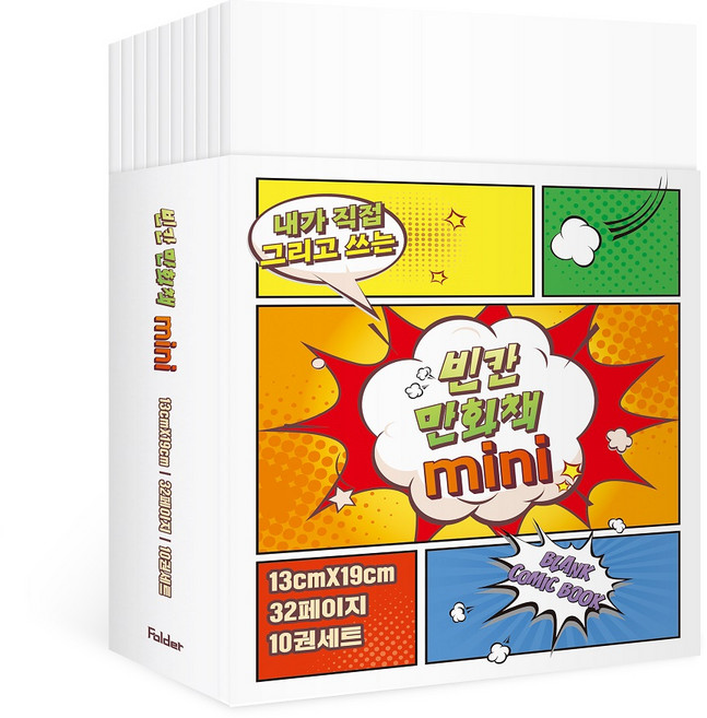 내가 직접 그리고 쓰는빈칸 만화책 미니 10권 세트, 폴더, 잼든폴더
