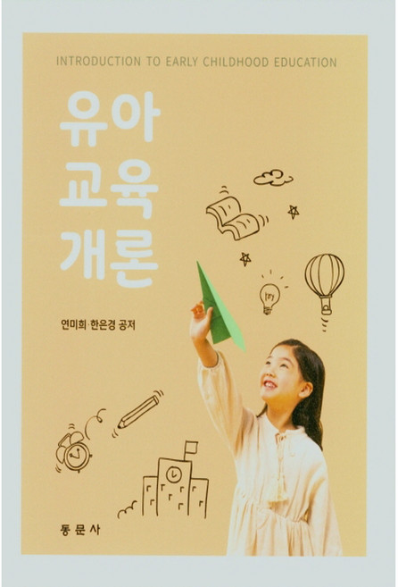 dongmunsa 幼兒教育概論, 延美姬, 韓恩景