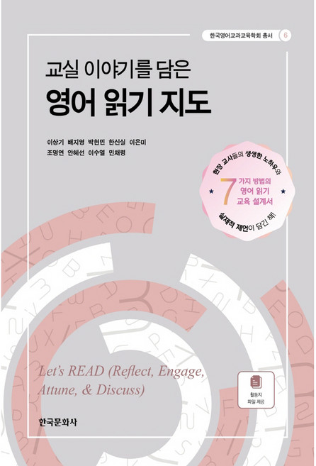 교실 이야기를 담은 영어 읽기 지도, 한국문화사, 이상기 외