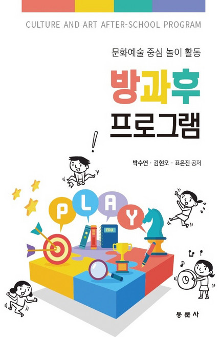 방과후 프로그램 : 문화예술 중심 놀이 활동, 동문사, 박수연, 김현오, 표은진