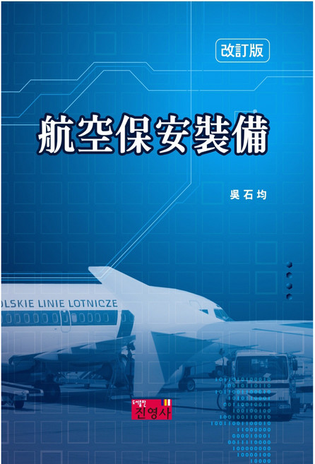 항공보안장비, 진영사, 오석균 저