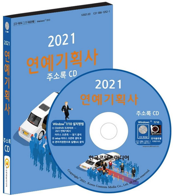 연예기획사 주소록(2021)(CD), 한국콘텐츠미디어, 한국콘텐츠미디어