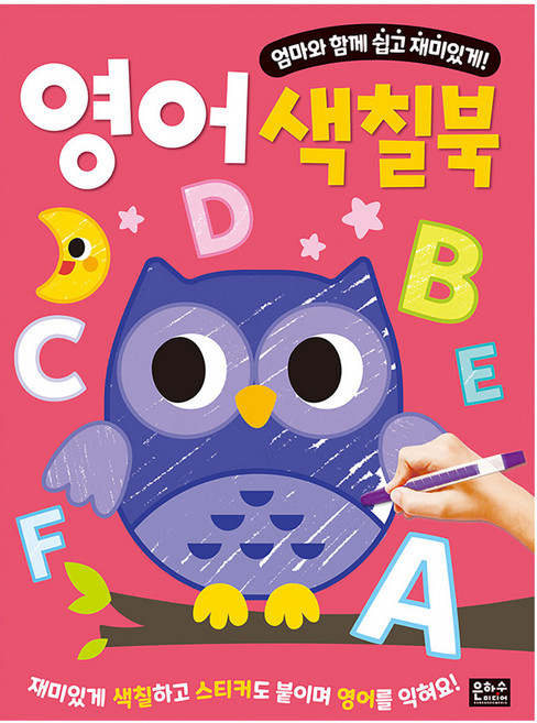 영어 색칠북:엄마와 함께 쉽고 재미있게!, 은하수미디어
