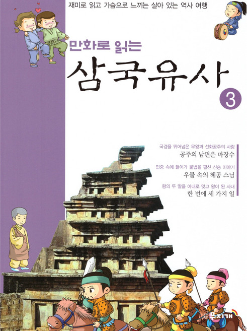 만화로 읽는 삼국유사 3, 도서출판무지개