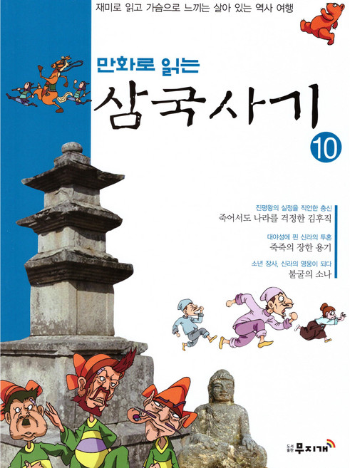 만화로 읽는 삼국사기 10, 도서출판무지개