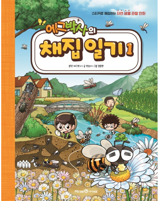 에그박사의 채집 일기 1, 1권, 아이세움, 박송이