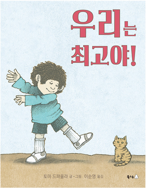 우리는 최고야!, 북극곰, 토미 드파올라