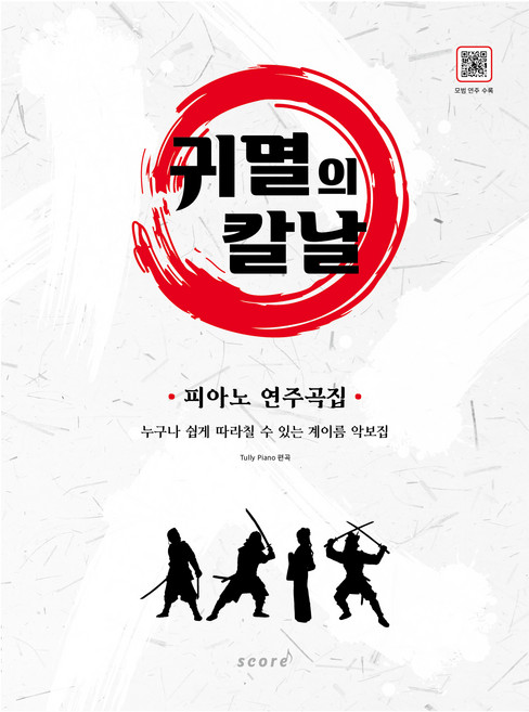 귀멸의 칼날 피아노 연주곡집:누구나 쉽게 따라칠 수 있는 계이름 악보집, 태림스코어, Tully Piano