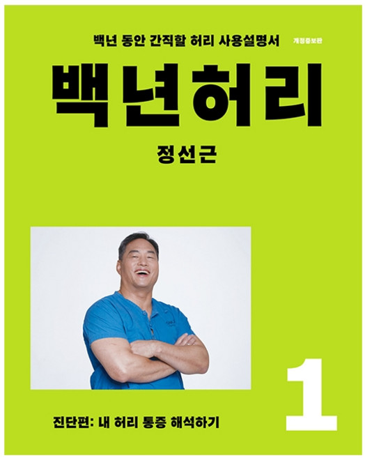 백년허리 1: 진단편:내 허리 통증 해석하기 | 백년 동안 간직할 허리 사용설명서, 언탱글링, 정성근