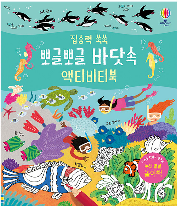 집중력 쑥쑥뽀글뽀글 바닷속 액티비티북:, 뽀글뽀글 바닷속, 어스본코리아