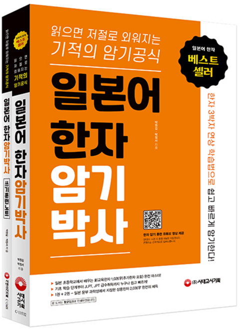 일본어 한자 암기 박사 + 쓰기 훈련 노트 세트 읽으면 저절로 외워지는 기적의 암기 공식, 시대고시기획