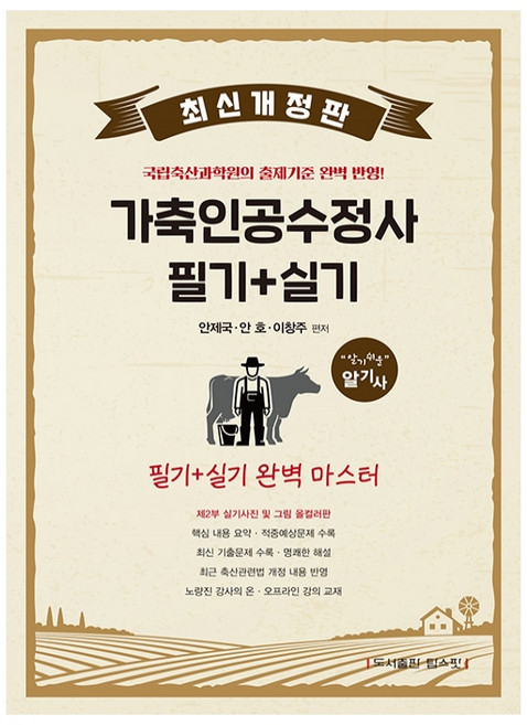 가축인공수정사 필기 + 실기 완벽 마스터, 탑스팟