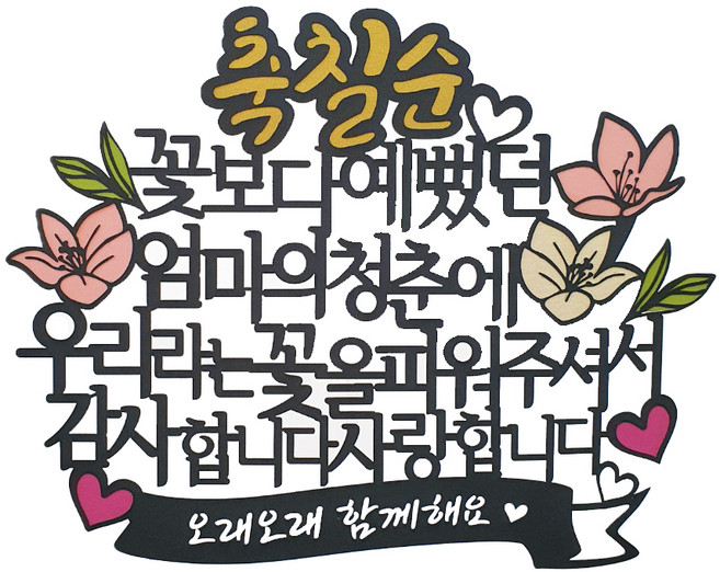 아티파티토퍼 케이크 토퍼 + 하트 파티픽, 엄마칠순(메인), 랜덤 발송(하트픽), 1세트