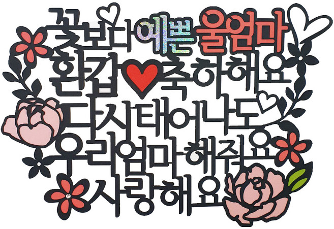 아티파티토퍼 케이크 토퍼 + 하트 파티픽, 환갑울엄마(메인), 랜덤 발송(하트픽), 1세트