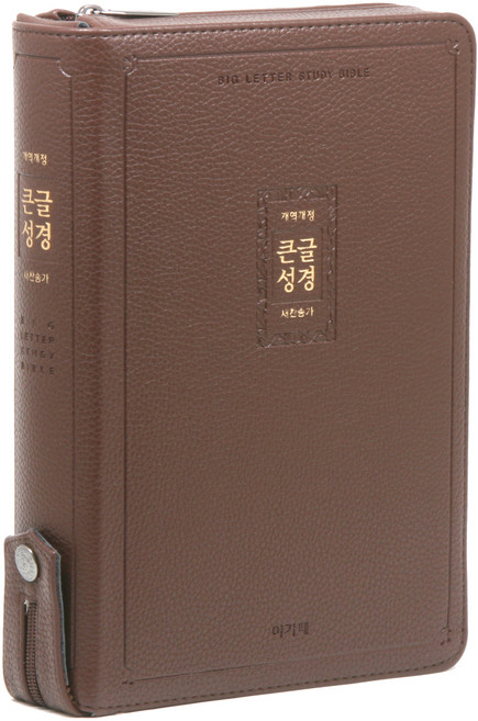 개역개정 큰글 성경 새찬송가 특대 (지퍼 / 다크브라운), 편집부 저, 아가페