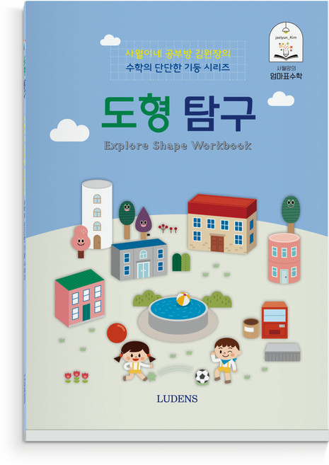 도형 탐구, 루덴스, 이지정, 김재련
