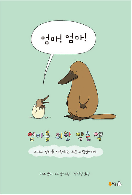 엄마! 엄마! : 엄마를 위한 작은 책, 북극곰, 리즈 클라이모