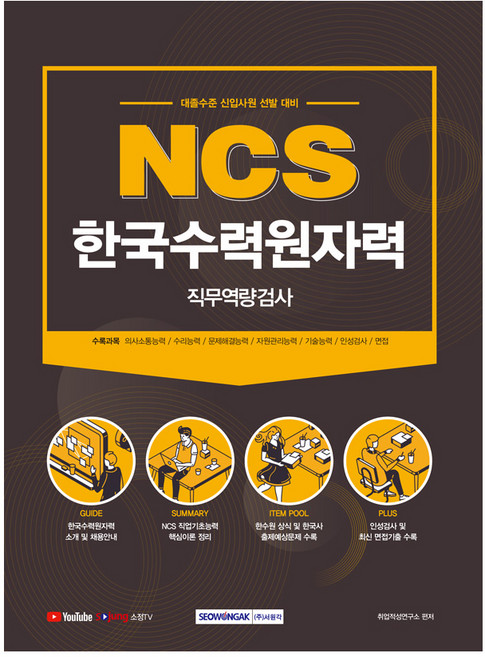 2021 NCS 한국수력원자력 직무역량검사 대졸수준 신입사원 선발 채용, 서원각
