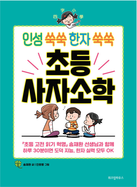 인성 쑥쑥 한자 쑥쑥 초등 사자소학, 위즈덤하우스, 송재환, 상세내용 참조