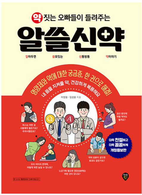 약 짓는 오빠들이 들려주는 알쓸신약:, 시대인, 이정철, 임성용