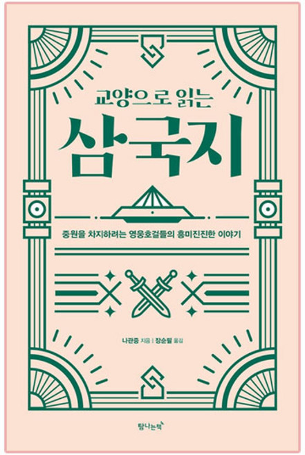 교양으로 읽는 삼국지:중원을 차지하려는 영웅호걸들의 흥미진진한 이야기, 나관중, 탐나는책