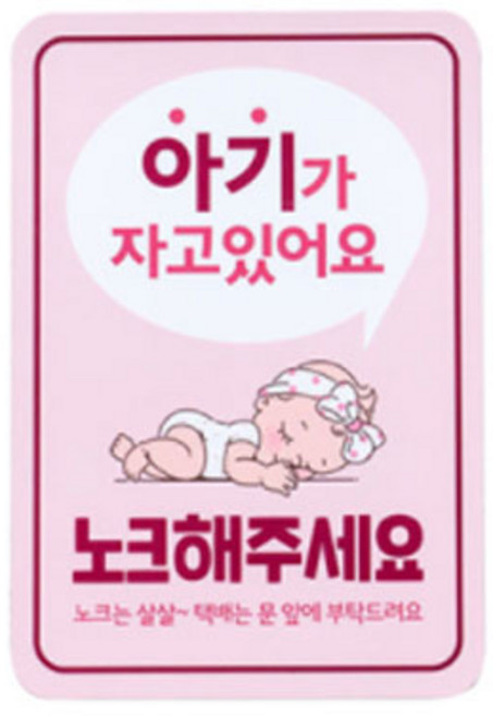 아기가 자고있어요 노크해주세요 현관 자석, 라이트핑크 여아