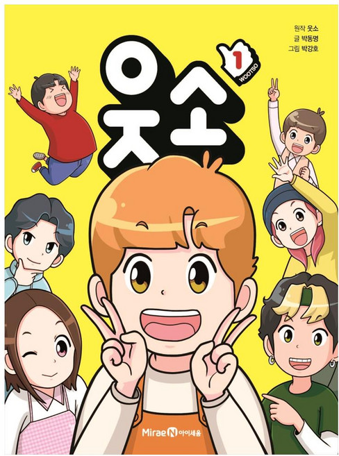 웃소 1, 1권, 미래엔아이세움, 박동명