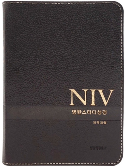 NIV 영한스터디성경 개역개정 다크브라운 (소단본 / 천연우피 / 무지퍼 / 색인), 생명의말씀사
