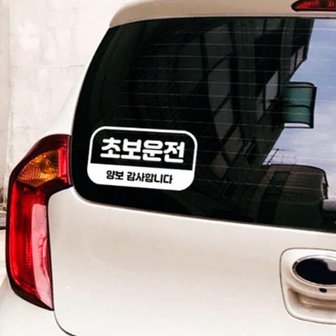 초보 운전 차량용 스티커, 화이트, 1개