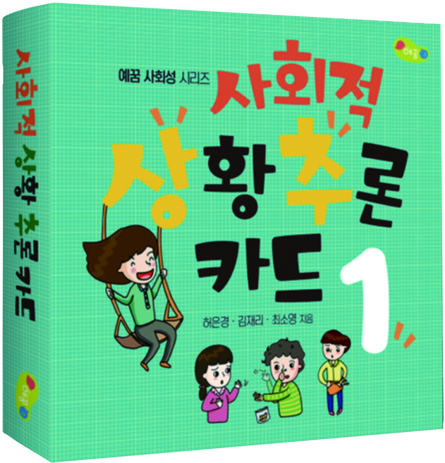 사회적 상황추론 카드 1, 예꿈, 허은경,김재리,최소영 공저