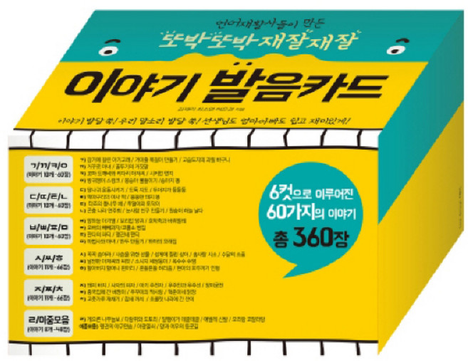 언어재활사들이 만든또박또박 재잘재잘 이야기 발음카드(인터넷전용상품), 예꿈, 김재리, 최소영, 허은경