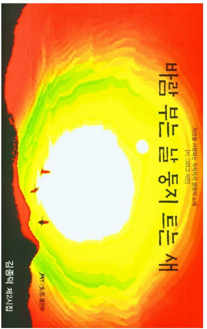 바람 부는 날 둥지 트는 새:김종덕 제2시집, 월간문학 출판부, 김종덕